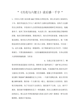 -《月亮与六便士》读后感一千字-.docx