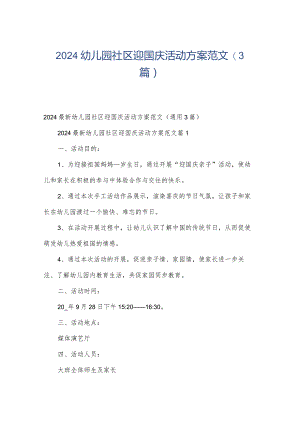 2024幼儿园社区迎国庆活动方案范文（3篇）.docx