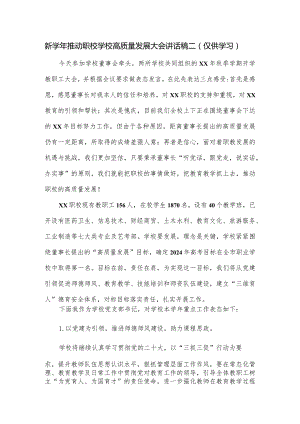 新学年推动职校学校高质量发展大会讲话稿二.docx