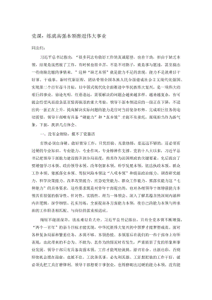 党课：练就高强本领 推进伟大事业.docx