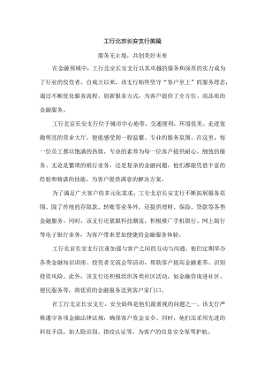 工行北京长安支行美篇.docx