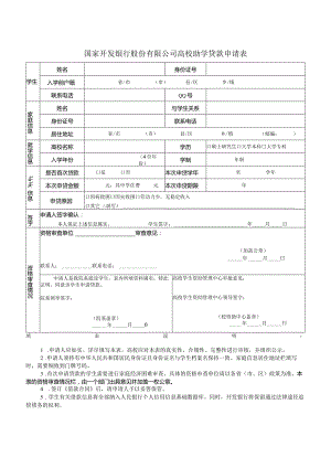 国家开发银行股份有限公司高校助学贷款申请表.docx