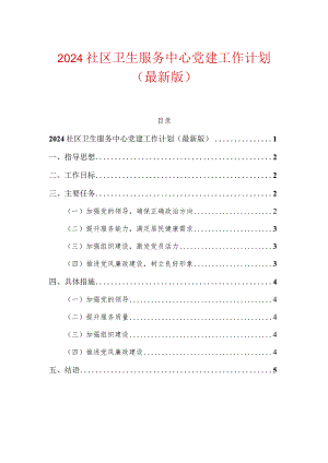 2024社区卫生服务中心党建工作计划.docx