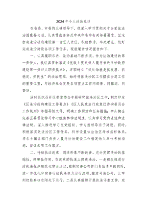 2024年个人述法总结.docx