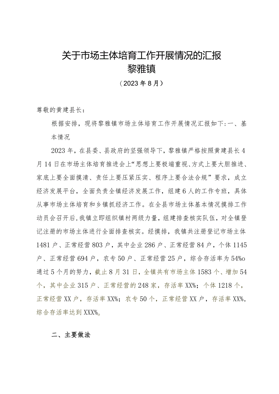 关于市场主体培育工作开展情况的汇报.docx_第1页