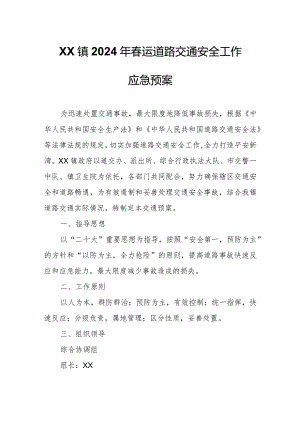 XX镇2024年春运道路交通安全工作应急预案.docx