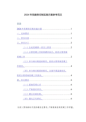 2024年党建责任制实施方案参考范文.docx