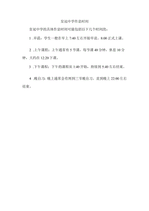 皇冠中学作息时间.docx