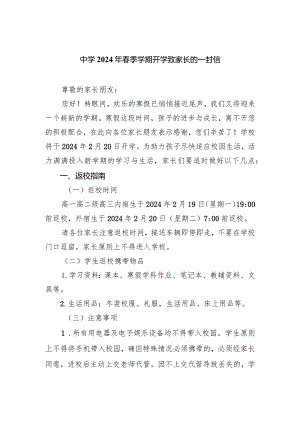 中学2024年春季学期开学致家长的一封信范文.docx