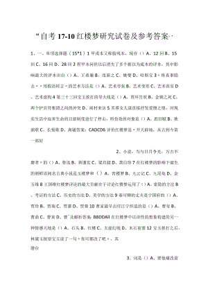 -自考17-10红楼梦研究试卷及参考答案-.docx