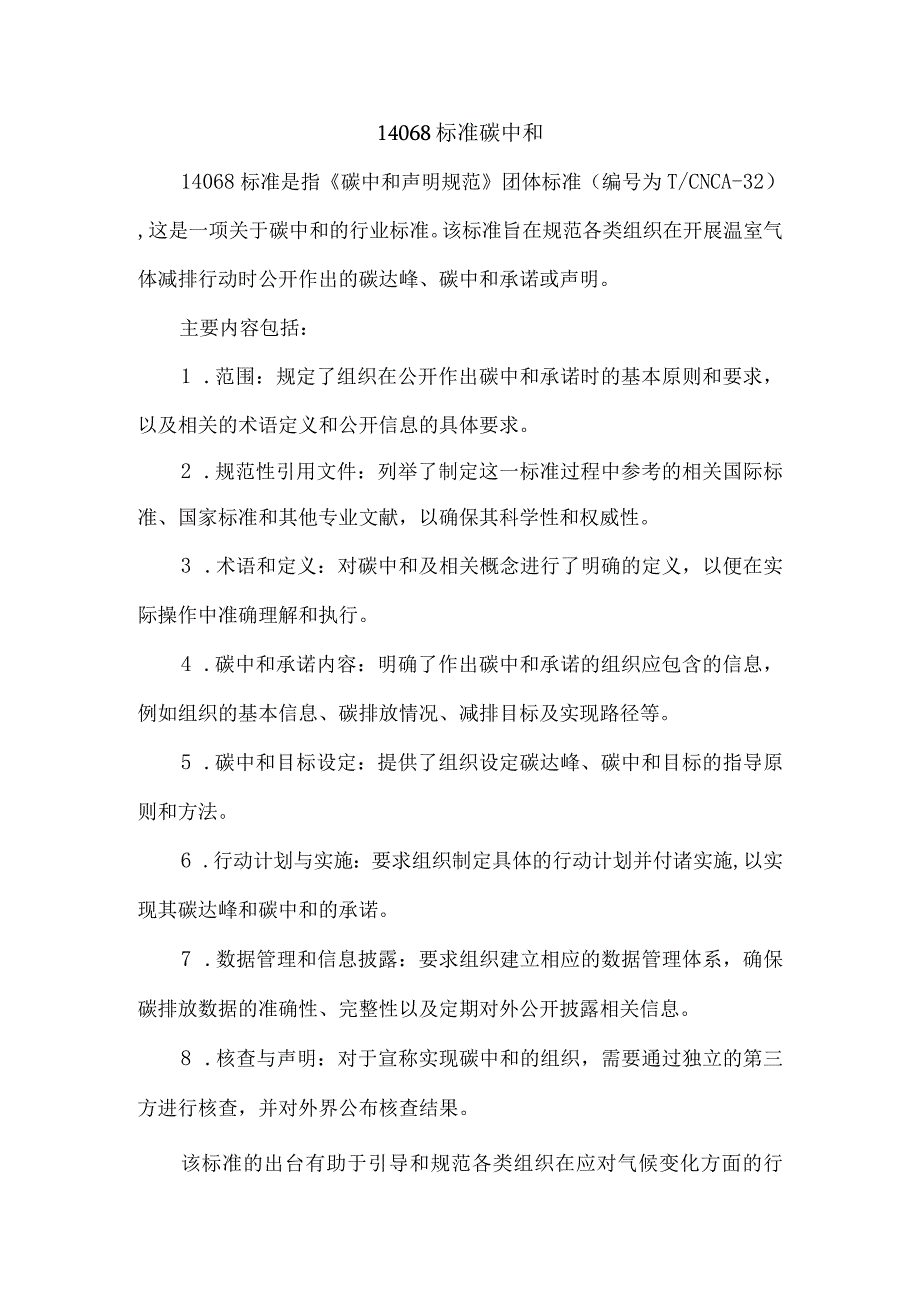 14068标准碳中和.docx_第1页