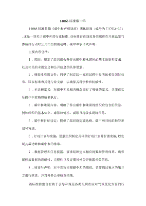 14068标准碳中和.docx