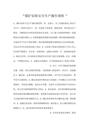 -煤矿钻探安全生产操作规程-.docx