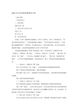 2024年企业党建品牌建设方案.docx