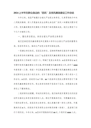 2024上半年在群众身边的“四风”及党风廉政建设工作总结.docx