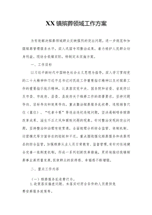 XX镇殡葬领域工作方案.docx