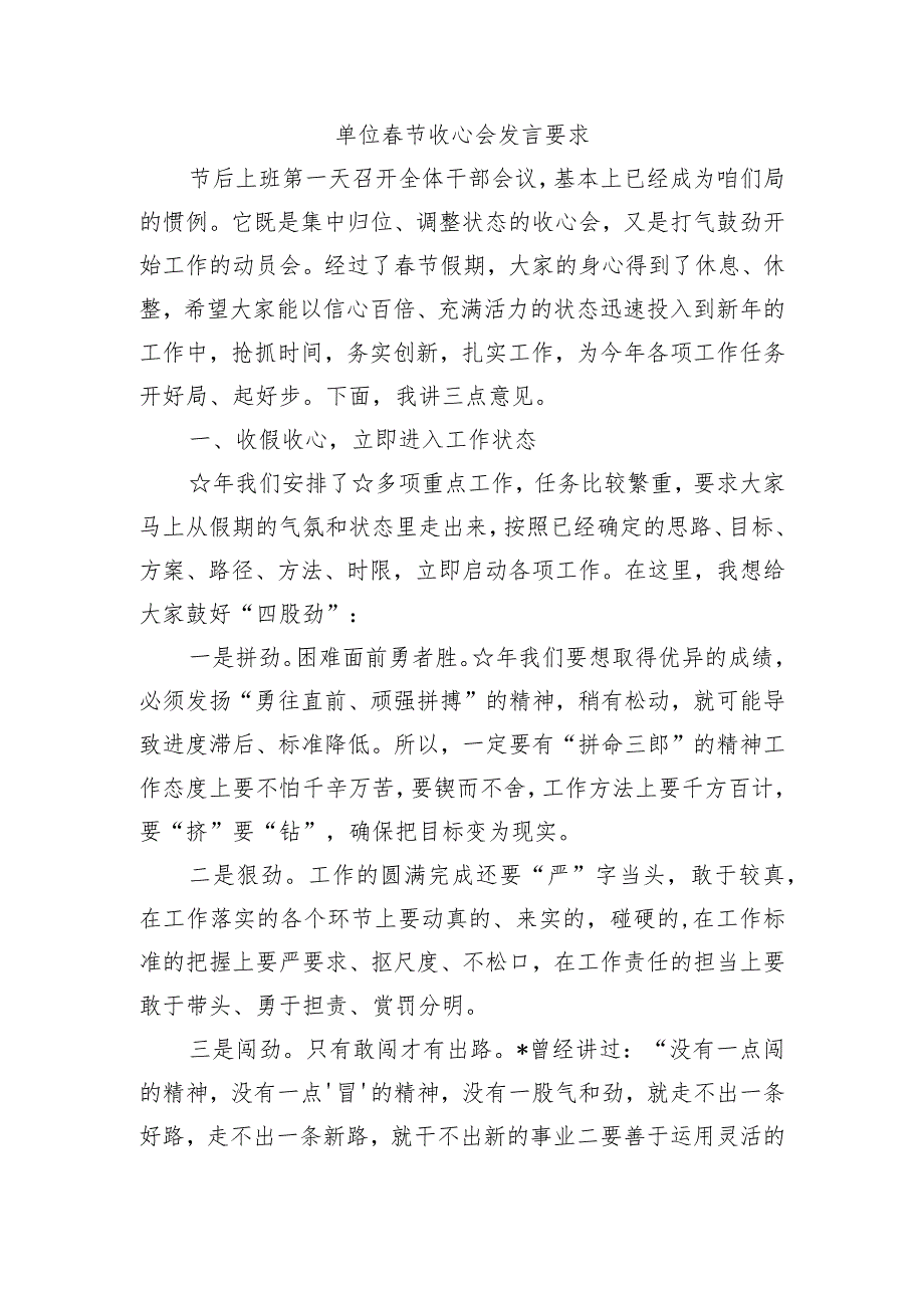 单位春节收心会发言要求.docx_第1页