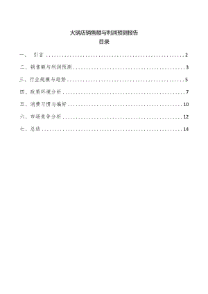 火锅店销售额与利润预测报告.docx