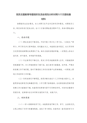 党员主题教育专题组织生活会党性分析对照六个方面检查材料.docx