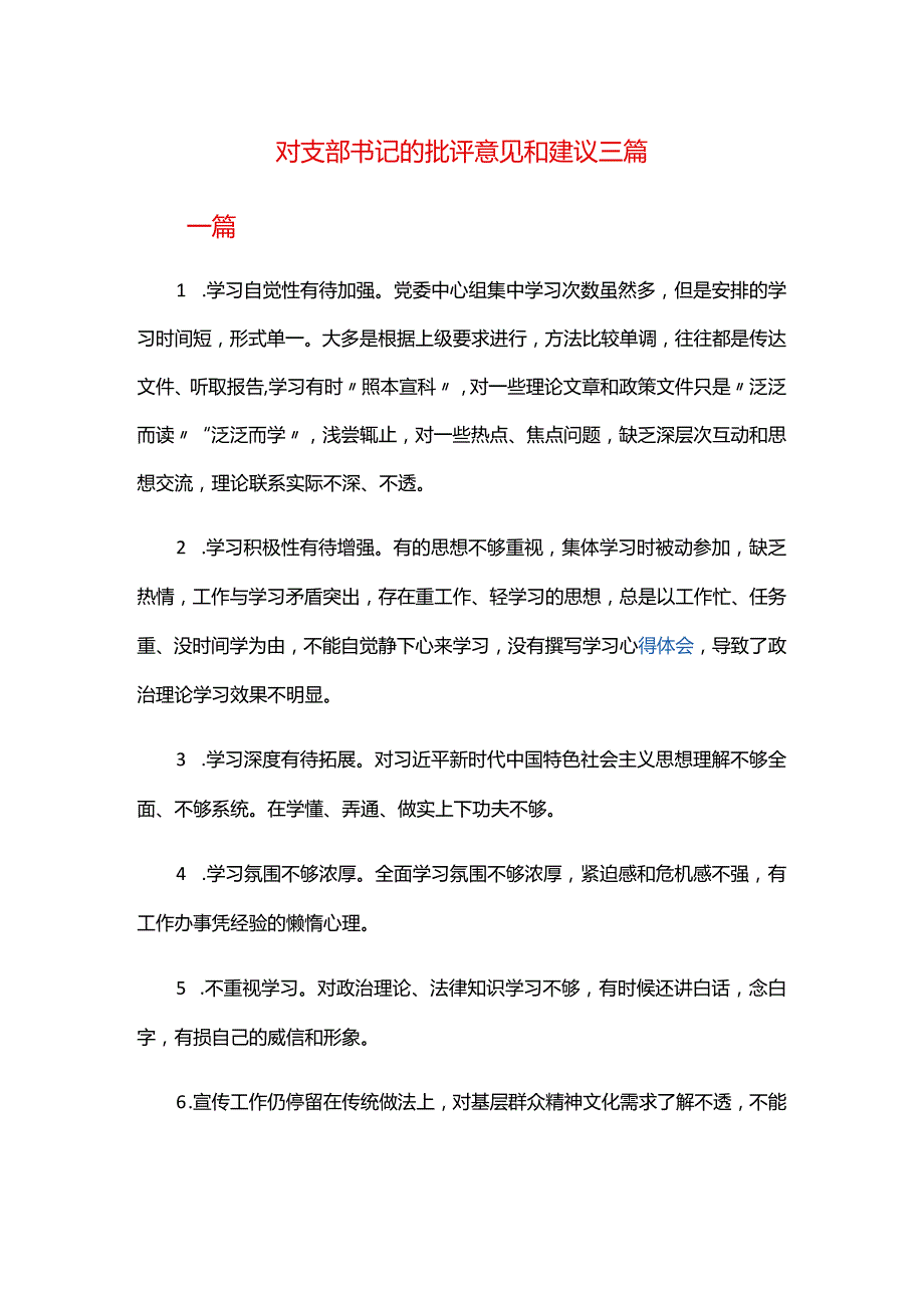对支部书记的批评意见和建议三篇.docx_第1页