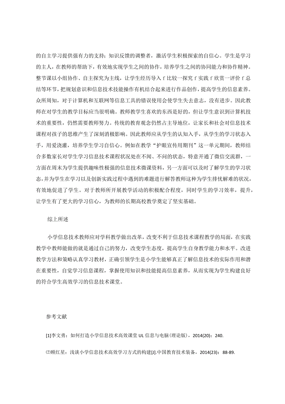 如何建设以学生为主的小学信息技术高效课堂 论文.docx_第3页