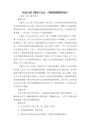 古诗三首《望天门山》一等奖创新教学设计_1.docx