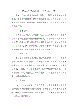 2024年党建责任制实施方案2900字.docx