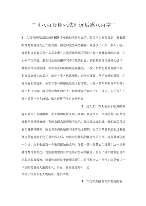 -《八百万种死法》读后感八百字-.docx