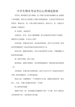 中学生期末考试考后心理调适指南.docx