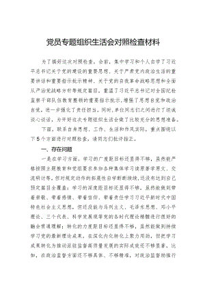 党员专题组织生活会对照检查材料.docx
