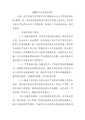 2024年主体责任清单.docx