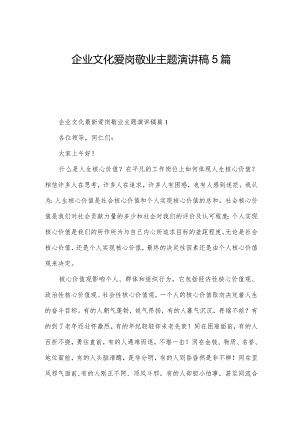 企业文化爱岗敬业主题演讲稿5篇.docx