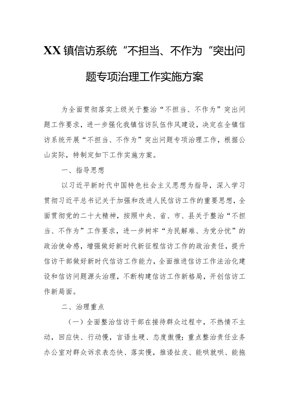 XX镇信访系统“不担当、不作为”突出问题专项治理工作实施方案.docx_第1页