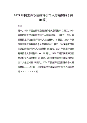 2024年民主评议自我评价个人总结材料10篇（最新版）.docx