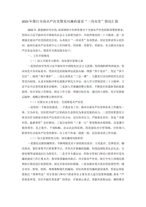 2023年履行全面从严治党暨党风廉政建设“一岗双责”情况汇报.docx