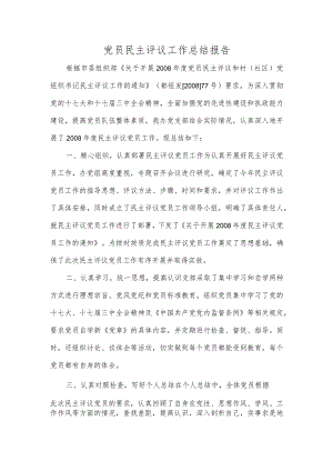 党员民主评议工作总结报告.docx