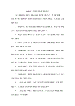 iso14001环境管理体系目标设定.docx