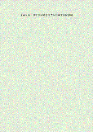 企业安全风险分级管控和隐患排查治理双重预防机制重大（较大）安全风险公告栏.docx