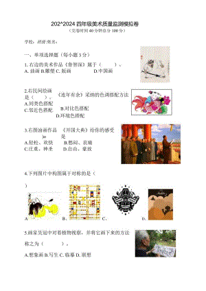2024—2024四年级美术质量监测模拟卷.docx