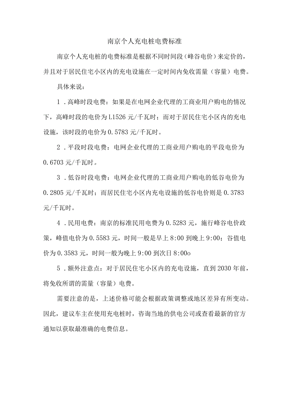 南京个人充电桩电费标准.docx_第1页