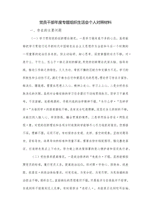 党员干部年度专题组织生活会个人对照材料.docx