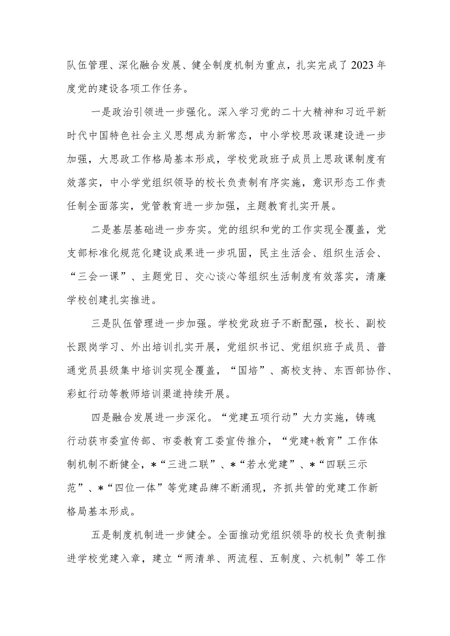 在2023年度中小学校党组织书记述职评议会上的讲话稿.docx_第2页