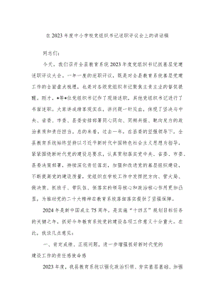 在2023年度中小学校党组织书记述职评议会上的讲话稿.docx