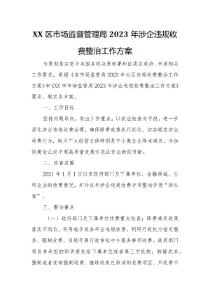 XX区市场监督管理局2023年涉企违规收费整治工作方案.docx