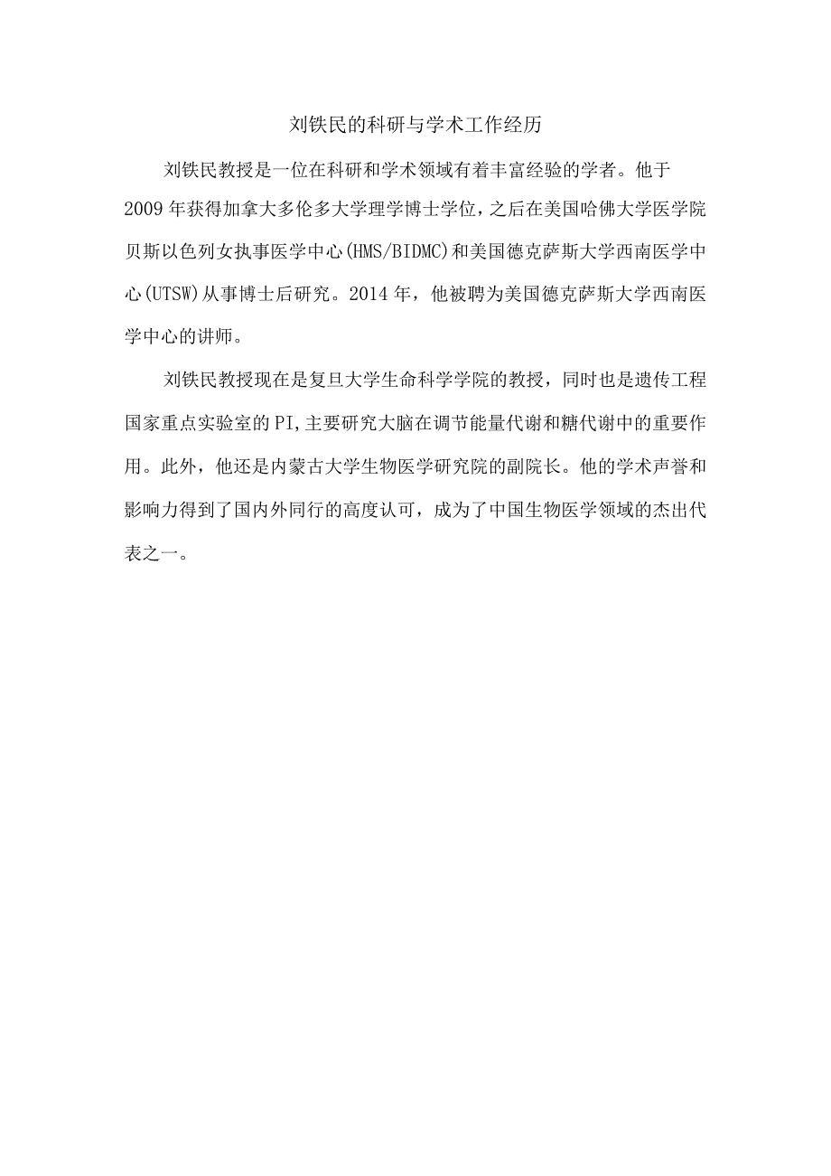 刘铁民的科研与学术工作经历.docx_第1页