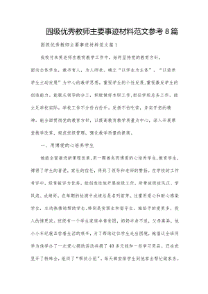 园级优秀教师主要事迹材料范文参考8篇.docx