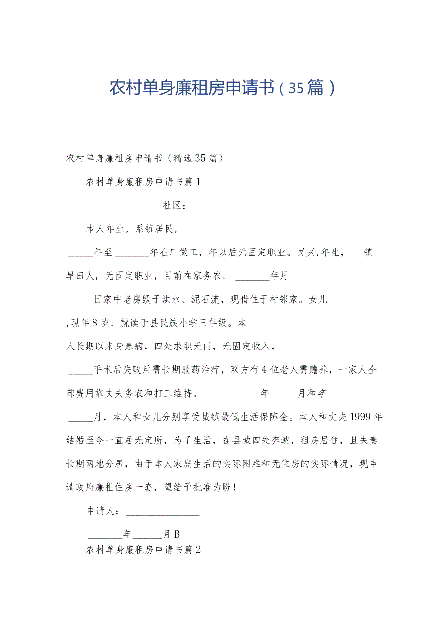 农村单身廉租房申请书（35篇）.docx_第1页
