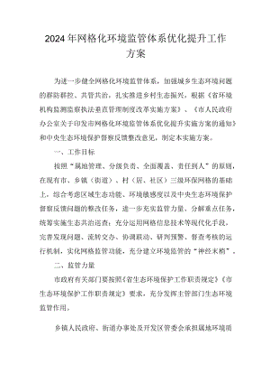 2024年网格化环境监管体系优化提升工作方案.docx