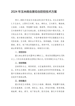 2024年玉米病虫害综合防控技术方案.docx