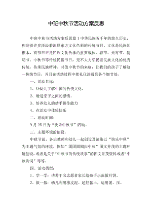 中班中秋节活动方案反思.docx